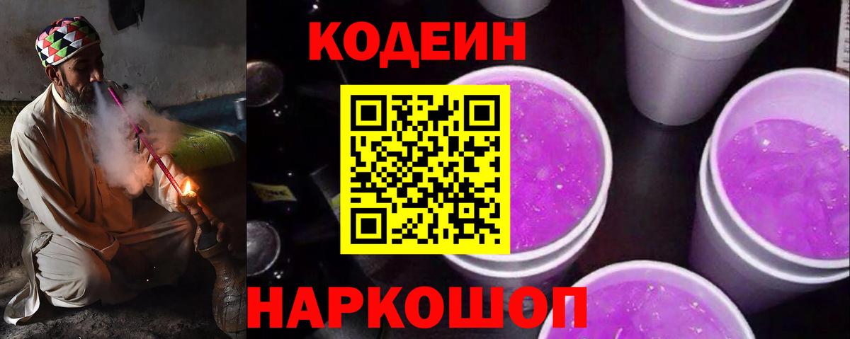 Codein напиток Lean (лин)  Codein Purple Drank  Вход с VPN  Кудрово 